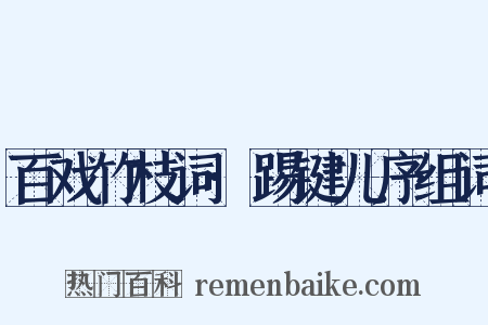 百戏竹枝词·踢键儿序组词是什么意思的图片